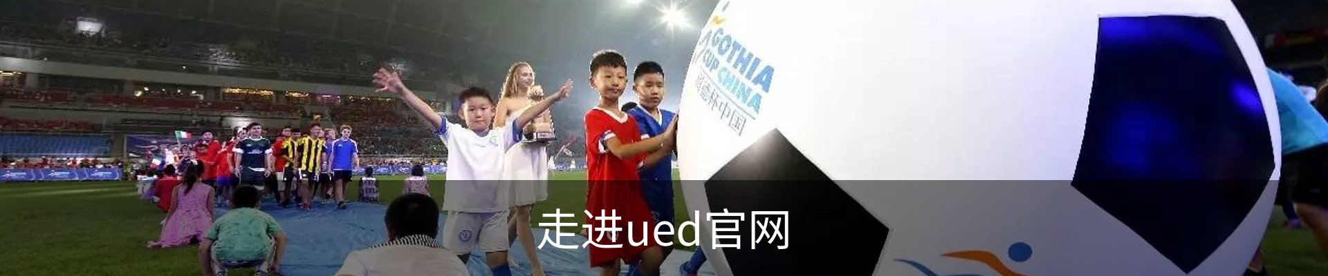 走进ued官网